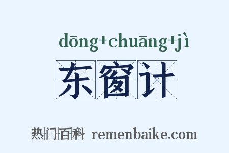 东窗计是什么意思的图片